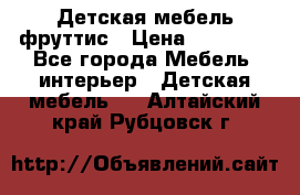 Детская мебель фруттис › Цена ­ 14 000 - Все города Мебель, интерьер » Детская мебель   . Алтайский край,Рубцовск г.